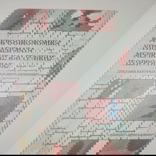 Μικροοικονομικά υποδείγματα μερικής και γενικής ισορροπίας | Γιάνης Βαρουφάκης & Νίκος Θεοχαράκης