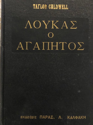 Λουκας ο Αγαπητος βιβλίο μεταχειρισμένο, πρώτη έκδοση 1959