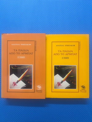 Ανατόλι Ριμπάκοφ Τα παιδιά από το Αρμπάτ, τόμοι Α και Β