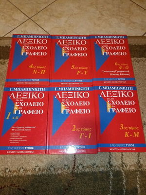 Babiniotis dictionaries like new, 6 volumes