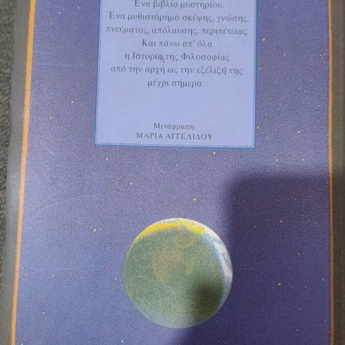The World of Sophie by Jostein Gaarder like new, Greek edition