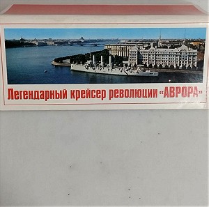 Σπάνιο πακέτο καρτ ποσταλ καταδρομικού Αβρορα τέως Σοβιετικής Ένωσης
