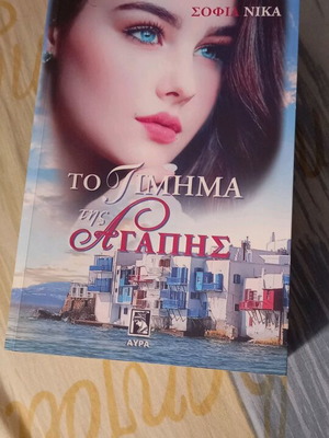 Book To Timima Tis Agapis like new