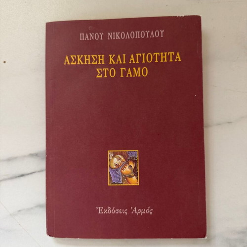 Askisi kai Agiotita sto Gamo book new