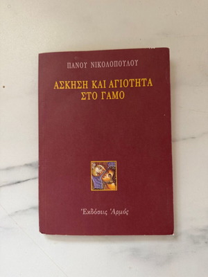 Askisi kai Agiotita sto Gamo book new
