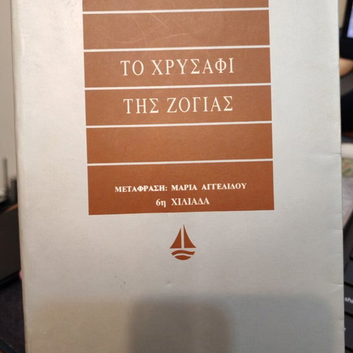 Zoya's Gold book like new, Greek edition by Philip Sington