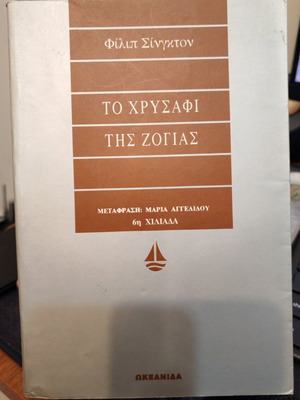 Zoya's Gold book like new, Greek edition by Philip Sington
