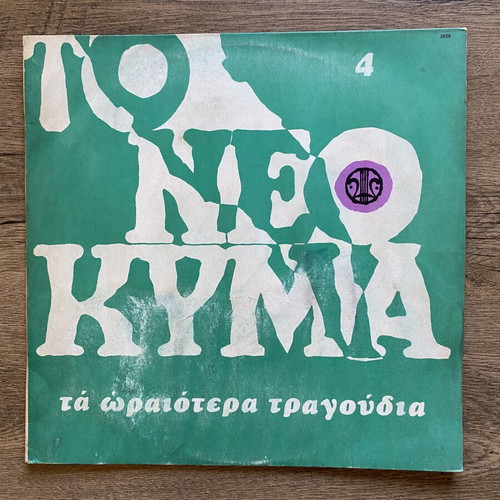 LP To Neo Kyma No 4 used, entechno Greek music collection