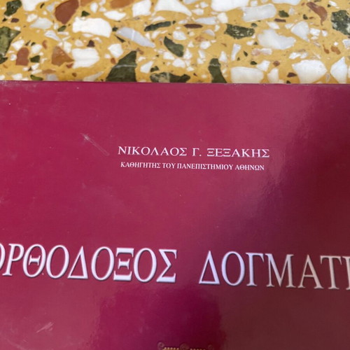 ορθοδοξος δογματική