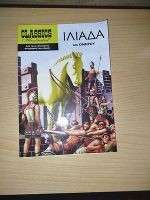Classics Illustrated Ιλιάδα του Ομήρου σαν καινούργιο, ελληνικά