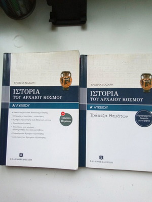 Ιστορία Α' Λυκείου σαν καινούργιο, με ελάχιστες σημειώσεις