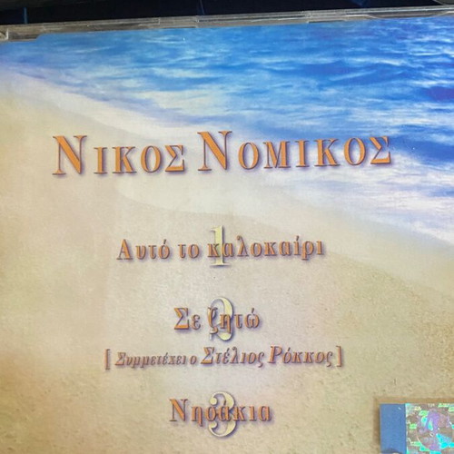 Nikos Nomikos Auto To Kalokairi / Se Zito Single like new, laiko