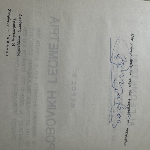 Provoliki Geometria 1961 by Christos V. Glavas, used edition