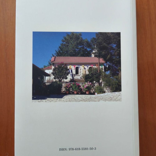 Book Από Τη Ζωή Μου by Archimandrite Ananias Koustenis new