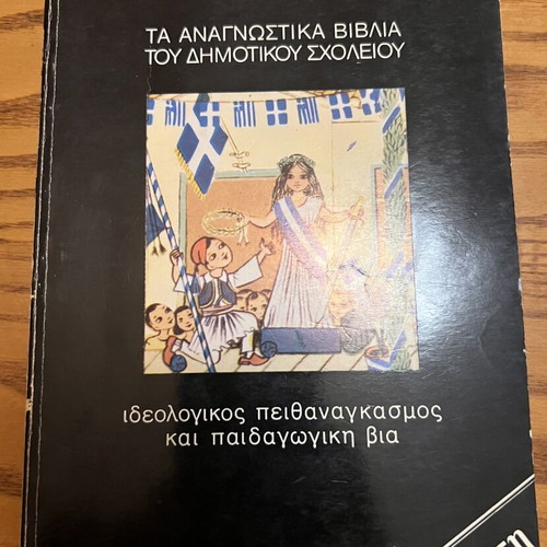 Ta Anagnostika Vivlia Tou Dimotikou Scholeiou book new edition 1979