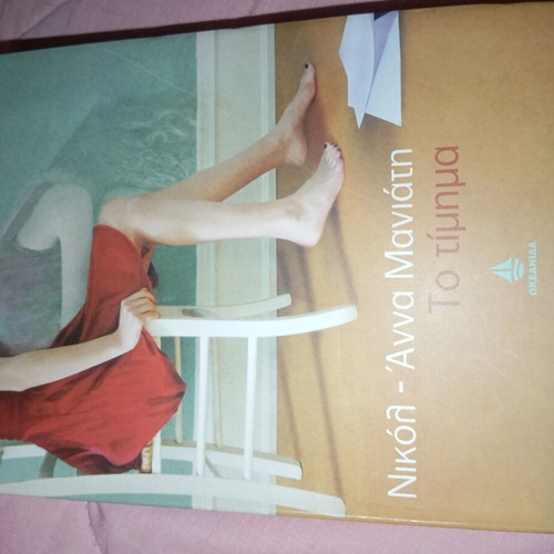 To Timima used by Nikol Anna Maniati