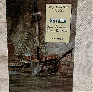 Ναυαγια