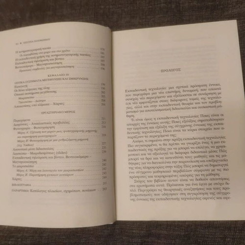 Educational Technology by Christina Solomonidou new, Greek