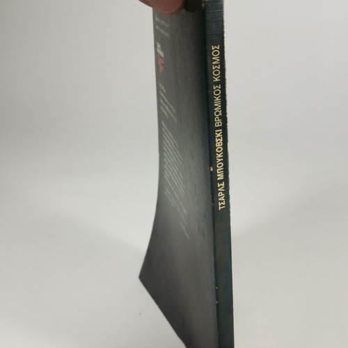 Book Vromikos Kosmos used, Charles Bukowski, Apopeira edition