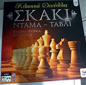 Σκάκι - ντάμα - τάβλι