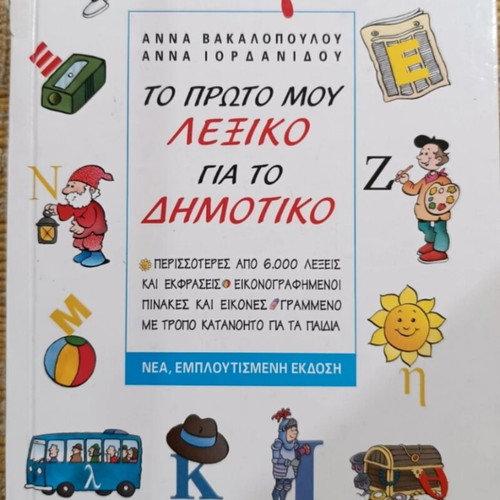 To Proto Mou Lexiko for Primary School used, Greek language