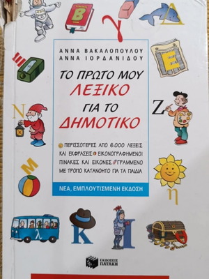 To Proto Mou Lexiko for Primary School used, Greek language