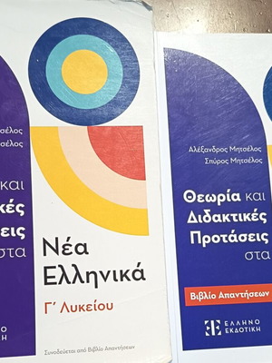 Βοήθημα Νέων Ελληνικών Γ Λυκείου με βιβλίο απαντήσεων σαν καινούργιο