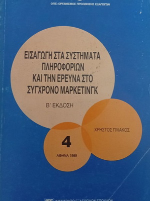 Εισαγωγή στα Συστήματα Πληροφοριών και Μάρκετινγκ βιβλίο