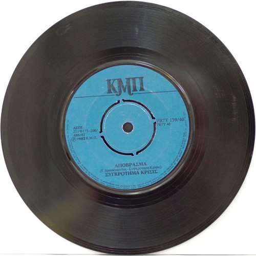 Apovrasma & Anthropakos 7'' vinyl record used, rock