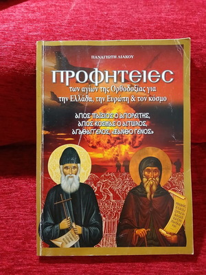 Prophecies of the Saints of Orthodoxy book like new, Greek