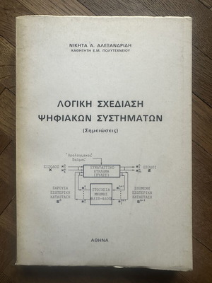 Λογική σχεδίαση ψηφιακών συστημάτων του Νικήτα Αλεξανδρίδη, πανεπιστημιακές σημειώσεις
