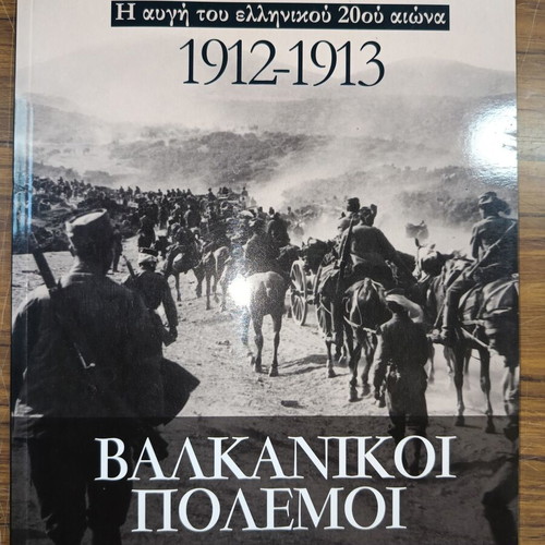 Βαλκανικοί πόλεμοι 1912-1913 βιβλίο σαν καινούργιο, ελληνική ιστορία