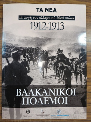 Βαλκανικοί πόλεμοι 1912-1913 βιβλίο σαν καινούργιο, ελληνική ιστορία