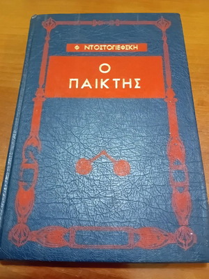 Book The Gambler Dostoevsky used, hardcover edition 1970