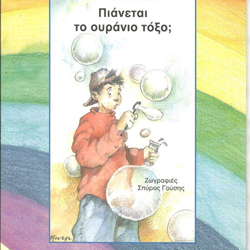 Apories Paidiwn series 11 books new, published by Ellinika Grammata
