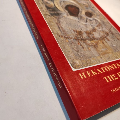 The Ekatontapyliani of Paros used, 6th edition