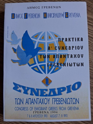 Πρακτικά Α συνεδρίου των απανταχού Γρεβενιωτών βιβλίο σαν καινούργιο, ιστορία