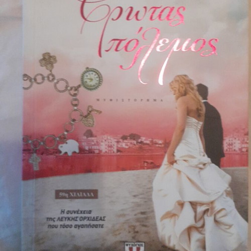 Erotas Polemos by Kaiti Oikonomou new book