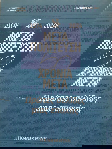 1974-2024 Μεταπολίτευση. 50 χρόνια μετά.