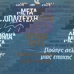 1974-2024 Μεταπολίτευση. 50 χρόνια μετά.