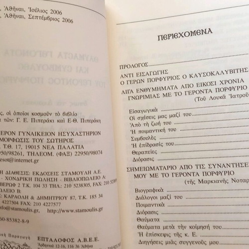 Θαυμαστά γεγονότα και συμβουλές του Γέροντος Πορφυρίου βιβλίο μεταχειρισμένο