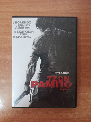Τζων Ράμπο DVD μεταχειρισμένο, δράσης δράμα περιπέτεια με Sylvester Stallone