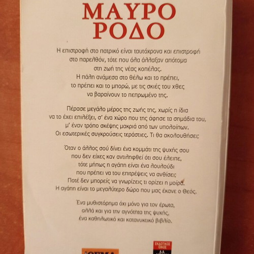 Βιβλίο Μαύρο Ρόδο μεταχειρισμένο, Ελένη Καπλάνη, Λιβάνη 2003