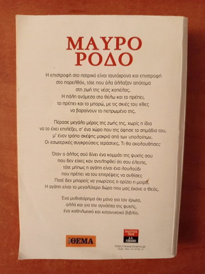 Βιβλίο Μαύρο Ρόδο μεταχειρισμένο, Ελένη Καπλάνη, Λιβάνη 2003