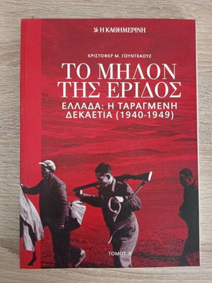 To Milon Tis Eridos Greece: The Troubled Decade (1940-1949) like new