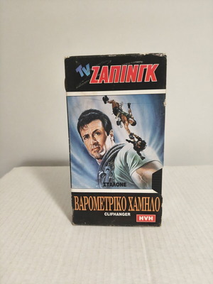 Barometriko Hamilo VHS used with Greek subtitles, adventure