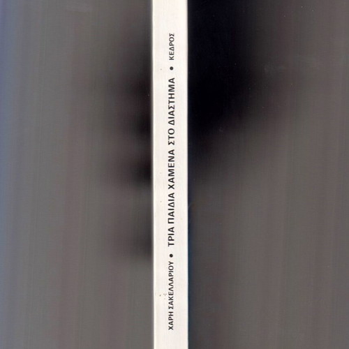 Three Lost Children in Space used book by Haris Sakellariou