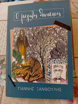 Ο Μεγάλος Θανατικός βιβλίο σαν καινούργιο