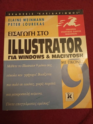 Εισαγωγή στο Illustrator 9 βιβλίο σαν καινούργιο