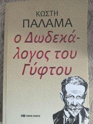 O Dodekalogos tou Gyftou by Kostis Palamas like new